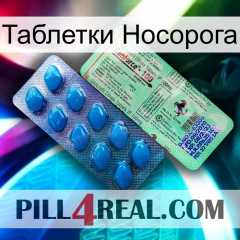 Таблетки Носорога new02